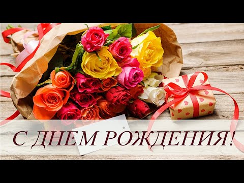 Шикарное поздравление С Днем Рождения! Самые лучше пожелания.