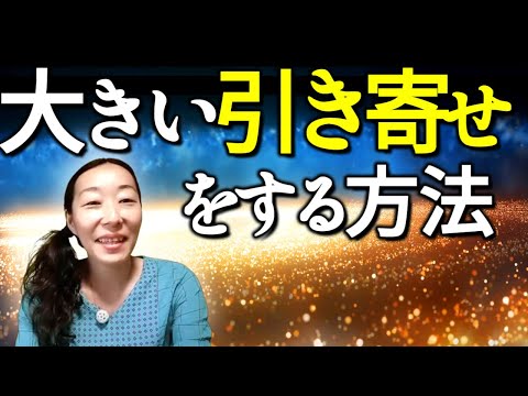 【大きい引き寄せをする方法】