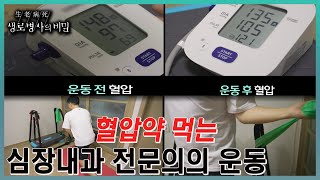 20대에 고혈압을 진단받고, 약을 복용하기 시작한 심장내과 전문의가 혈압을 관리하고, 자기 몸의 '혈압 패턴'을 찾는 노력  l KBS 20231025 방송