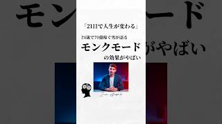 24歳で70億を稼ぐ男イマン・ガジが教える「21日で人生を変える習慣”モンクモード”」