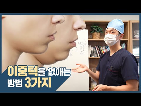 지방흡입 vs 지방분해주사 vs 튠라이너(인모드), 이중턱 없애는 방법 확실하게 알려드립니다