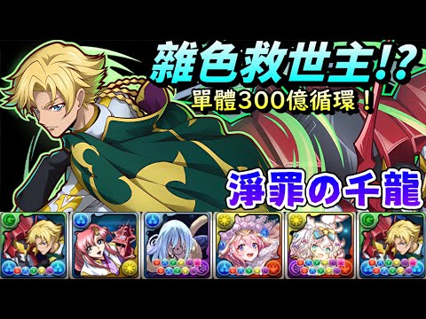 【パズドラ】300億循環的雜色救世主！？最強雜色隊長登場！新千手(淨罪の千龍)吉諾pt試運轉。【PAD/龍族拼圖】