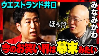 【バラエティ論】テレビは今後どうなる？若手芸人の台頭は？コンプラ変化する中で大事なことは？向上委員会の裏話も…ウエストランド井口×みなみかわ ダーク芸人の本音トーク！《焚き火で語る。》