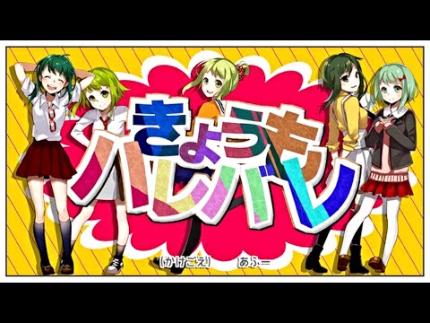 【GUMI's】きょうもハレバレ(Kyoumo Harebare)【ふわりP(FuwariP)】