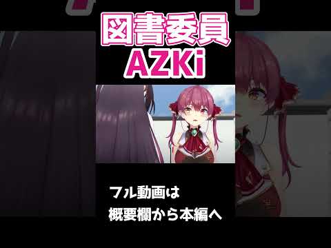 図書委員あずきちがあなたのハートをゼロゲッサー【AZKi/あずき/ホロライブ/切り抜き】#shorts