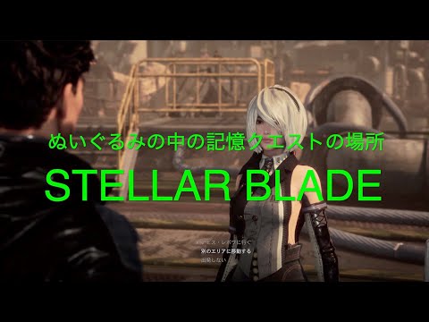 ぬいぐるみの中の記憶クエストの場所【STELLAR BLADE PS5】