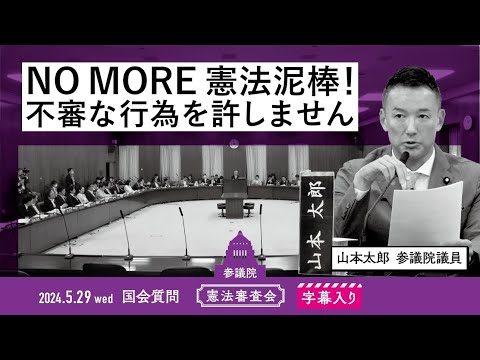 山本太郎【NO MORE 憲法泥棒！不審な行為を許しません】 2024.5.29 憲法審査会 字幕入りフル