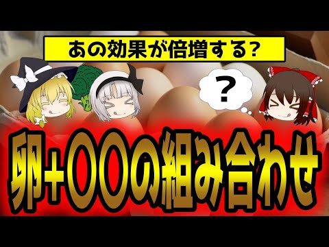 最強の組み合わせ！ 卵+〇〇で効果が倍増する裏技？！【ゆっくり解説】