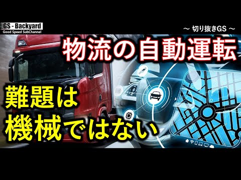 トラックの自動運転化が難しい理由。物流の自動運転化は限定的。その原因は「機械」ではない。【切り抜きGS】