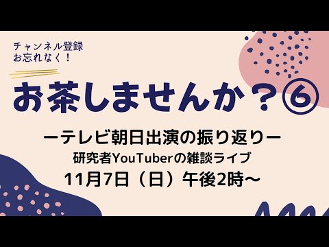 【お茶しませんか】研究者YouTuberの雑談ライブ-TV出演の振り返り-#6