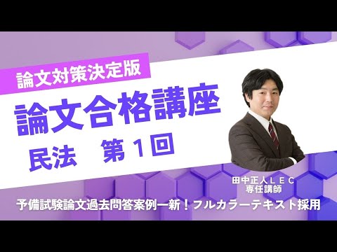 【ＬＥＣ司法試験・予備試験・法科大学院】論文合格講座　民法　第１回　無料講義体験動画