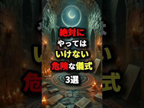 絶対にやってはいけない危険ない儀式3選　#都市伝説