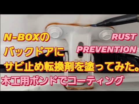 【サビ止め】N-BOX SLASHバックドアに錆止め転換剤を塗った。RUST PREVENTION 防錆 車 防錆 スプレー メンテナンス 車 NBOXカスタム タントカスタム スペーシアカスタム