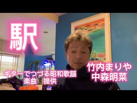 ギターでつづる昭和歌謡　駅　竹内まりや　中森明菜　cover