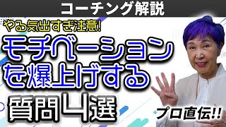 【プロコーチ】実際に使うモチベーションを上げる質問4選