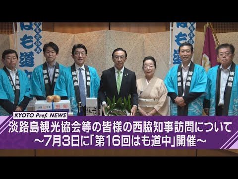 【京都ニュース】第16回「はも道中」開催を前に 淡路島観光協会等の皆様が知事を訪問