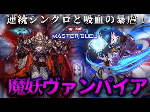 【対戦】魔妖ヴァンパイアデッキ対戦動画【遊戯王マスターデュエル-Yu-Gi-Oh! Master Duel】