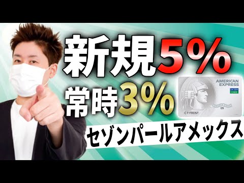 【新規５％還元】セゾンパールアメックスを使い倒せ‼！【サブカード最強です】