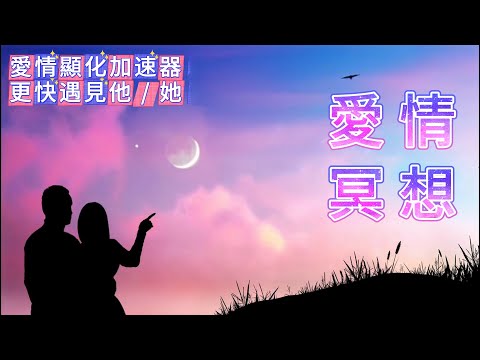 快速顯化命定之人 |吸引愛情 | 超路遇見靈魂伴侶 | 愛情顯化加速器