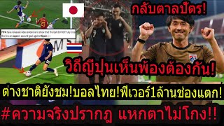 #อึ้ง!ความจริงปรากฎไทยไม่ได้โกง สื่อนอกคืนความยุติธรรม!! เจแปนเวย์ราตรีXมิโตมะ!ญี่ปุ่นชมไทยอย่างมาก!