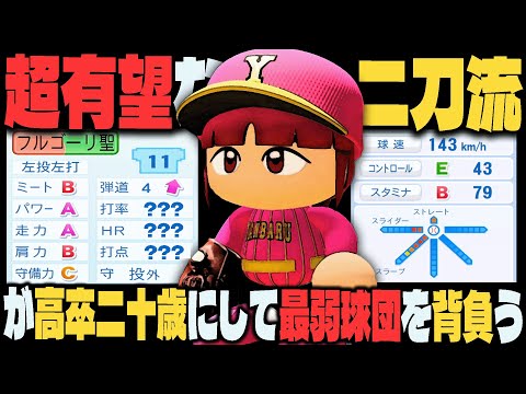 入る球団を間違えたと言われる『超有望な二刀流』が最弱球団を背負う｜究極の球団を育成しよう！#2【パワプロ2024】