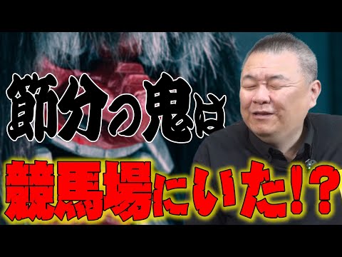 【鬼が出る】節分の鬼は競馬場にいた！？豆まきイベントは力士の小遣い稼ぎ？