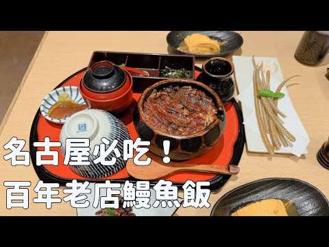 名古屋必吃美食，百年鰻魚飯｜名古屋美食｜日本旅遊