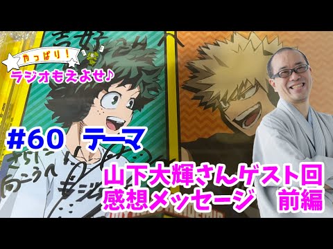 やっぱり！ラジオもえよせ♪第60話　「もえよせ山下大輝さんゲスト回　感想メッセージ」