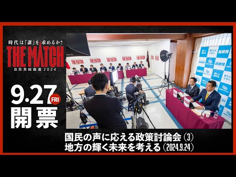 【自民党総裁選】国民の声に応える政策討論会（３）地方の輝く未来を考える（2024.9.24）