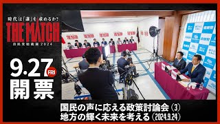 【自民党総裁選】国民の声に応える政策討論会（３）地方の輝く未来を考える（2024.9.24）