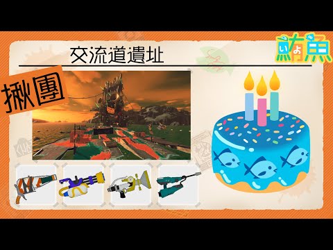 【揪團】生日的阿鮪有蛋糕吃【斯普拉遁3/Splatoon3/Salmon Run Next Wave/野團傳說999】