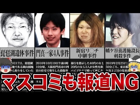 【閲覧注意】マスコミも報道タブーとした事件【ゆっくり解説】