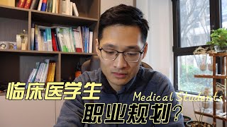 医学生职业路线是怎么样的？谈谈临床医学生职业规划