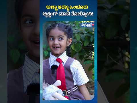 Ninagaagi Serial| Siri Sinchana| ಅಣ್ಣಾ..ಇರಣ್ಣ, ಒಂಚೂರು ಆ್ಯಕ್ಟಿಂಗ್ ಮಾಡಿ ತೋರಿಸ್ತೀನಿ!|Vishwavani Special