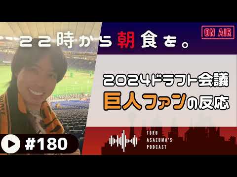 【22時から朝食を。】2024年ドラフト会議！ドラ１指名時の巨人ファンの反応！【日本語ラジオ/Podcast】#180