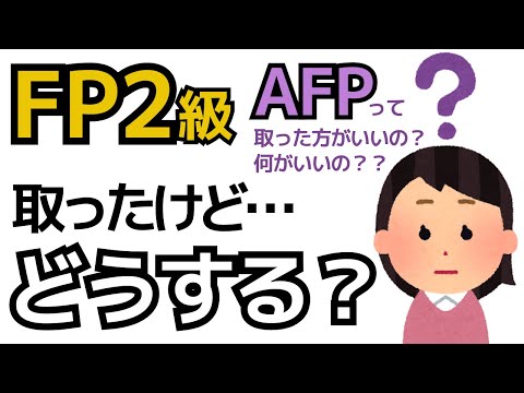 【FP2級】AFPが必要な人ってどんな人？FP１級にはどうやって進む？２級でできることって？2級合格者の道案内動画です