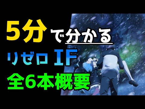 【リゼロ考察】リゼロIFストーリーは伏線が多い？【CV：きさらぎ】