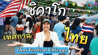 เทศกาลไทยในเมืองชิคาโก อเมริกัน ฝรั่งแห่มาเพียบ! #มอสลา |Thai Festival Chicago 2024