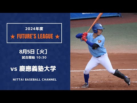 2024　Future`s League 　　　日本体育大学　対　慶応義塾大学