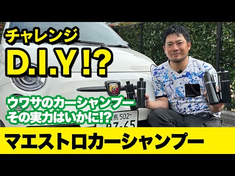 チャレンジD.I.Y?? GRU マエストロシャンプーを使ってみた！