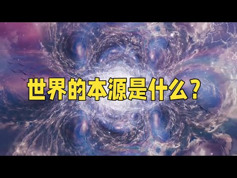 物质与能量：宇宙的一体两面