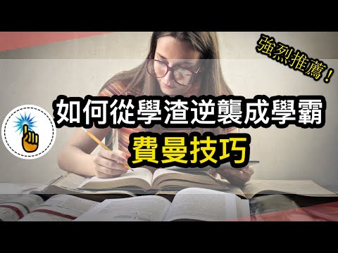 世界公認最強的學習法：費曼技巧｜最高效的學習方式！！｜從學渣逆襲成學霸｜ 學習能力 ｜金手指