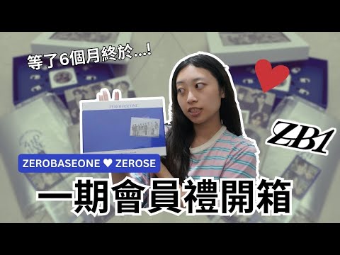 等了6個月終於...！ZEROBASEONE ZEROSE一期會員禮開箱 1st Fanclub Membership Kit Unboxing