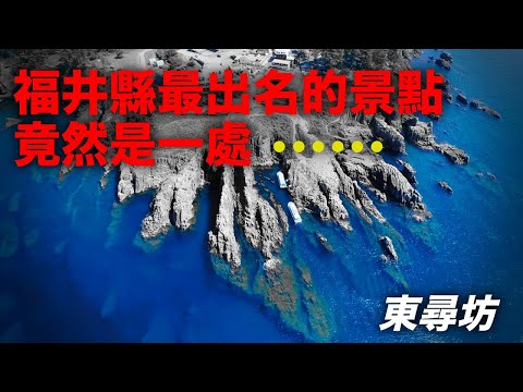 自駕前往福井縣，去越前海岸探尋當地的名胜--东寻坊！