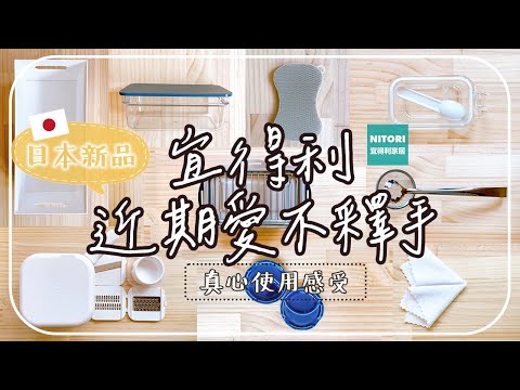 〖Nitori〗宜得利可以買的廚房用品❚ 七種使用方式的神商品❚ 重複使用&節省時間的好東西❚