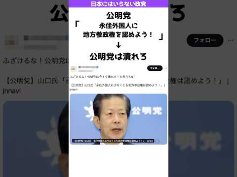 【批判殺到】公明党「外国人に地方参政権を与えるべき」