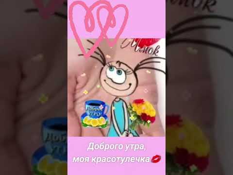 #с_добрым_утром ,мой нежный Ангелок