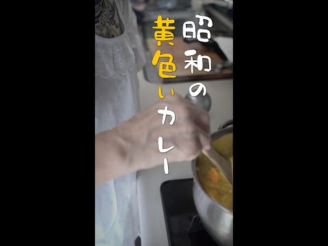 昭和の黄色いカレー🍛【昭和レトロ】#Shorts