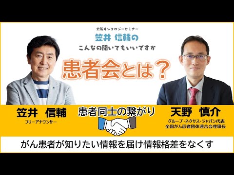 【何をしているの？】 #がん患者会 の役割とは？「笠井信輔のこんなの聞いてもいいですか」