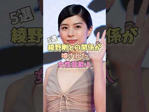 綾野剛との関係が噂された女性芸能人5選 #戸田恵梨香 #新垣結衣 #佐久間由衣